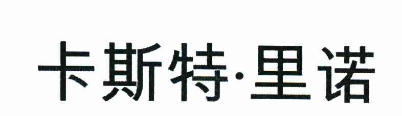 卡斯特&middot;里诺