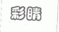 彩睛