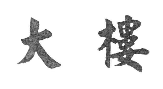大楼