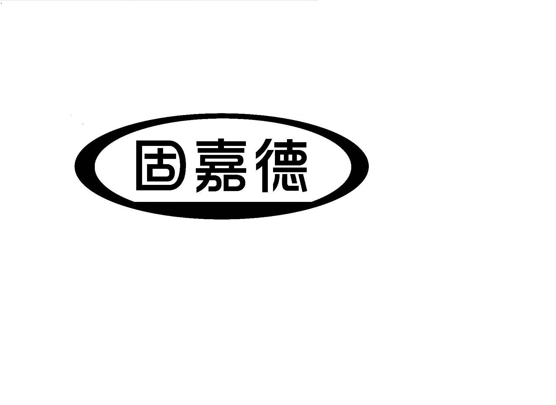 固嘉德