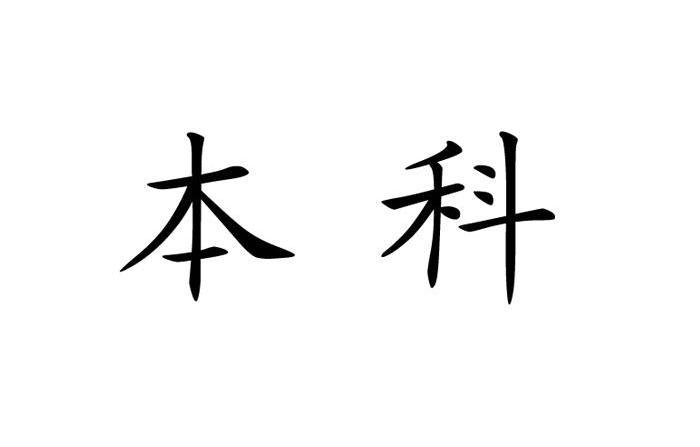 本科