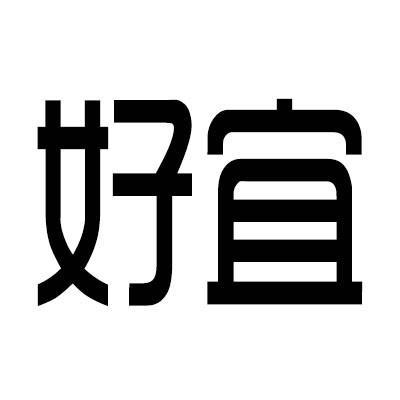 好宜