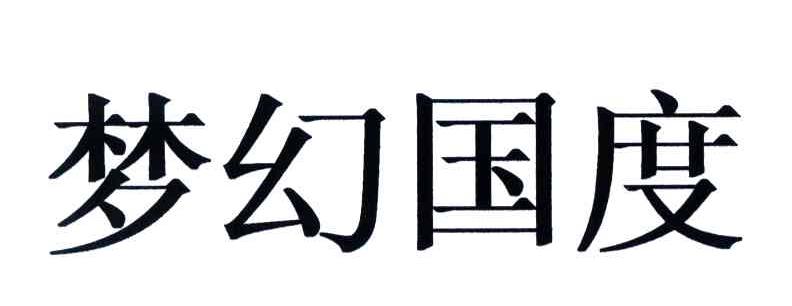梦幻国度
