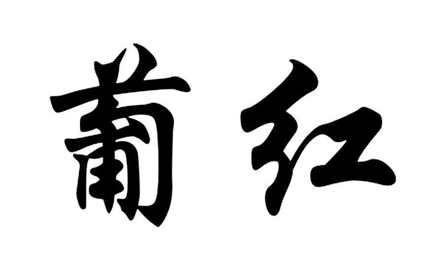 葡红