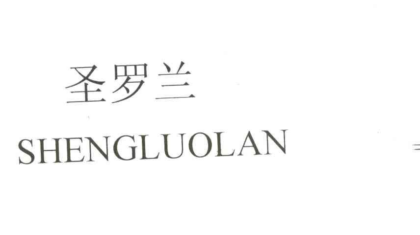 圣罗兰