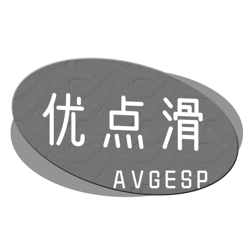 优点滑 AVGESP