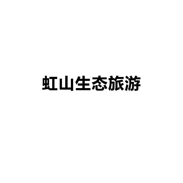 虹山生态旅游