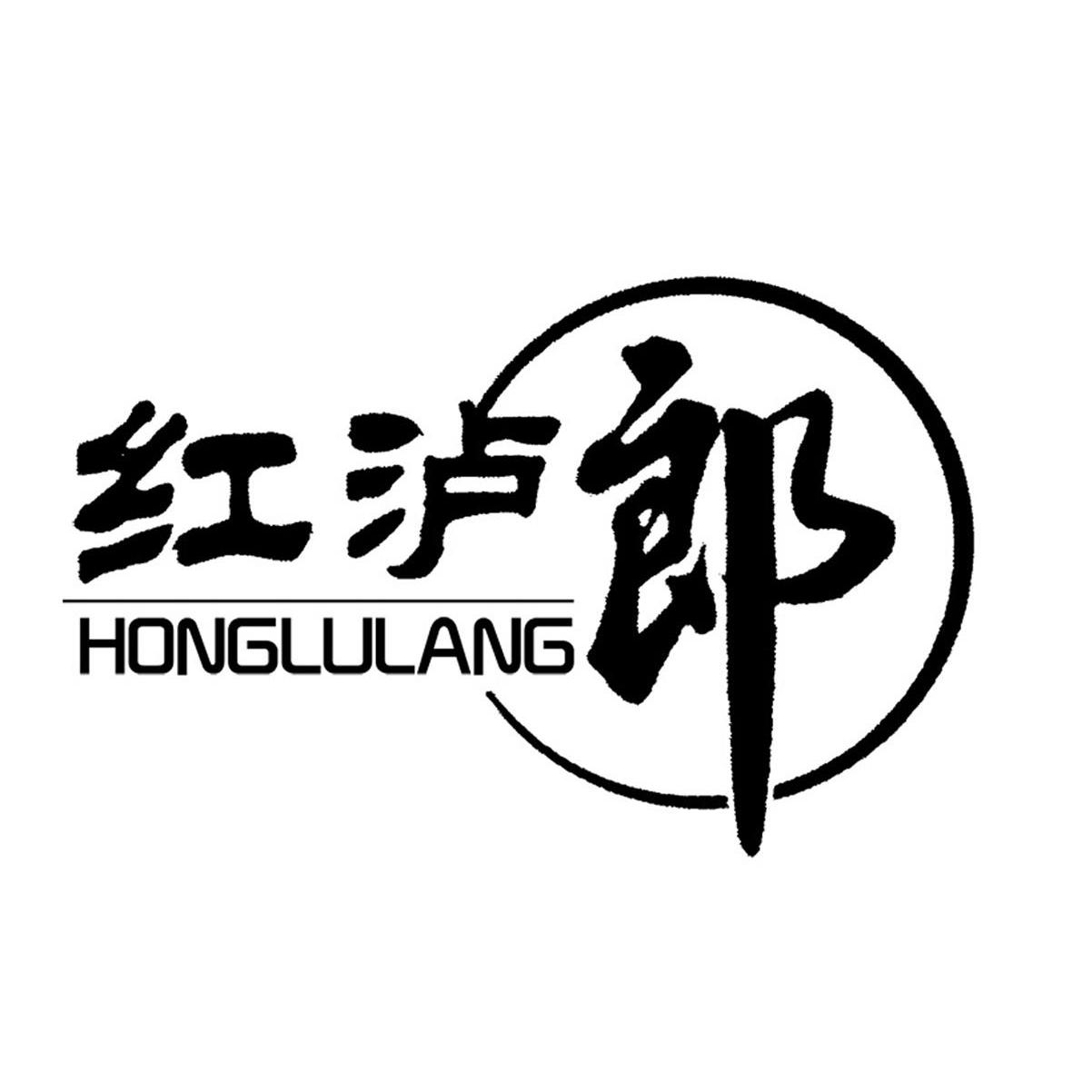 红泸郎