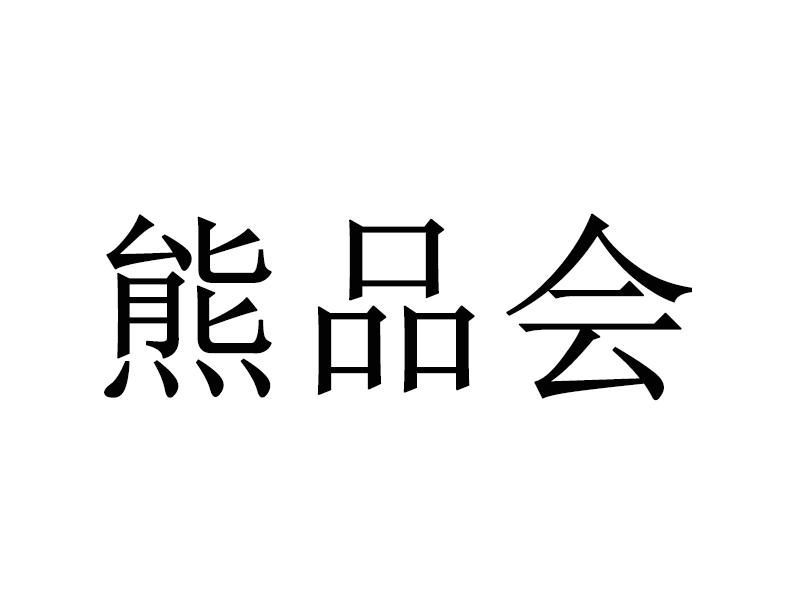 熊品会