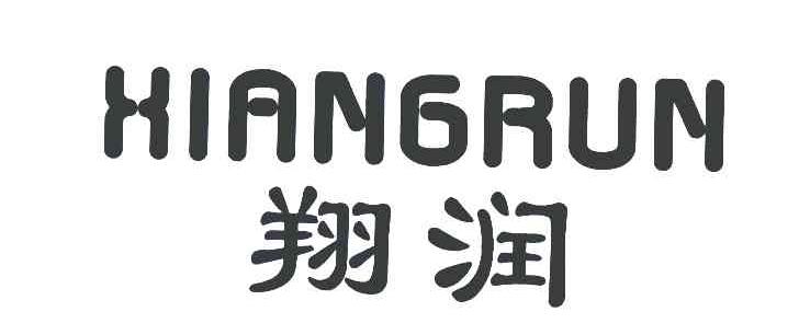 翔润