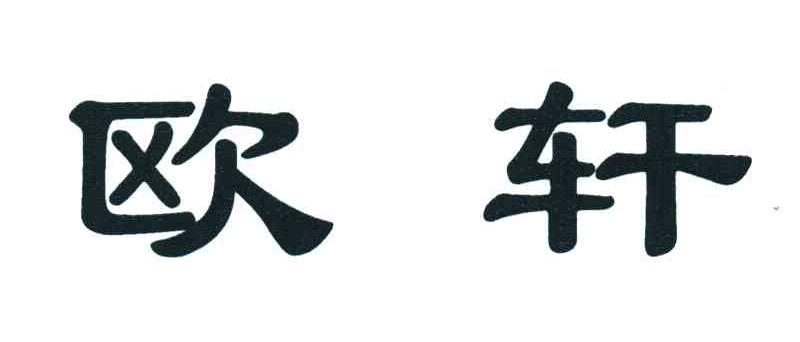 欧轩