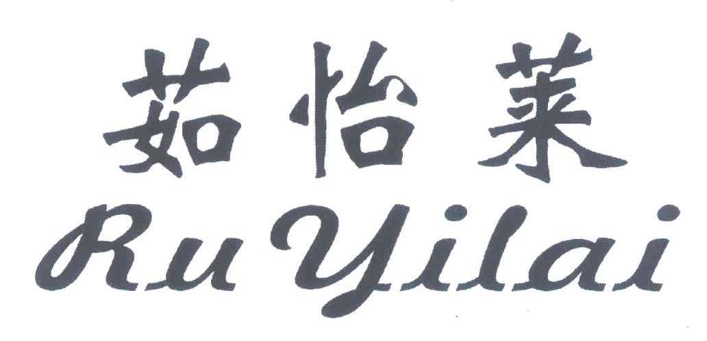 茹怡莱