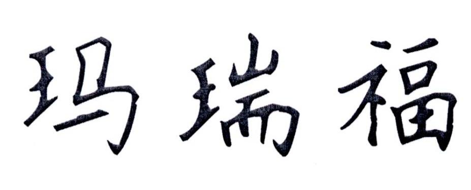 玛瑞福
