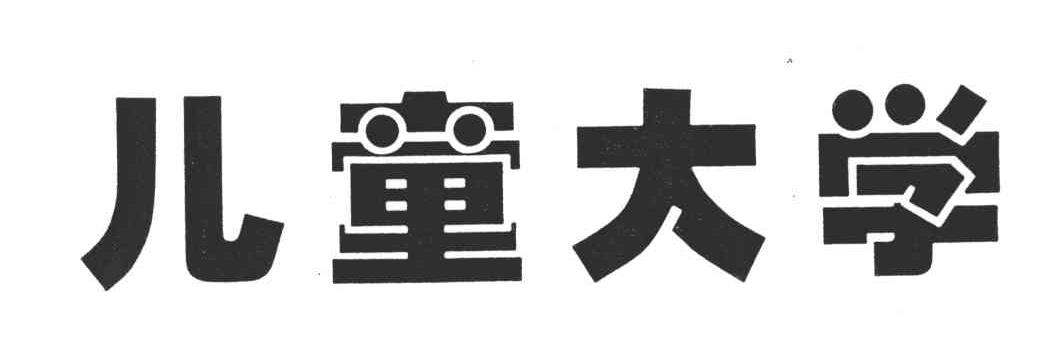 儿童大学