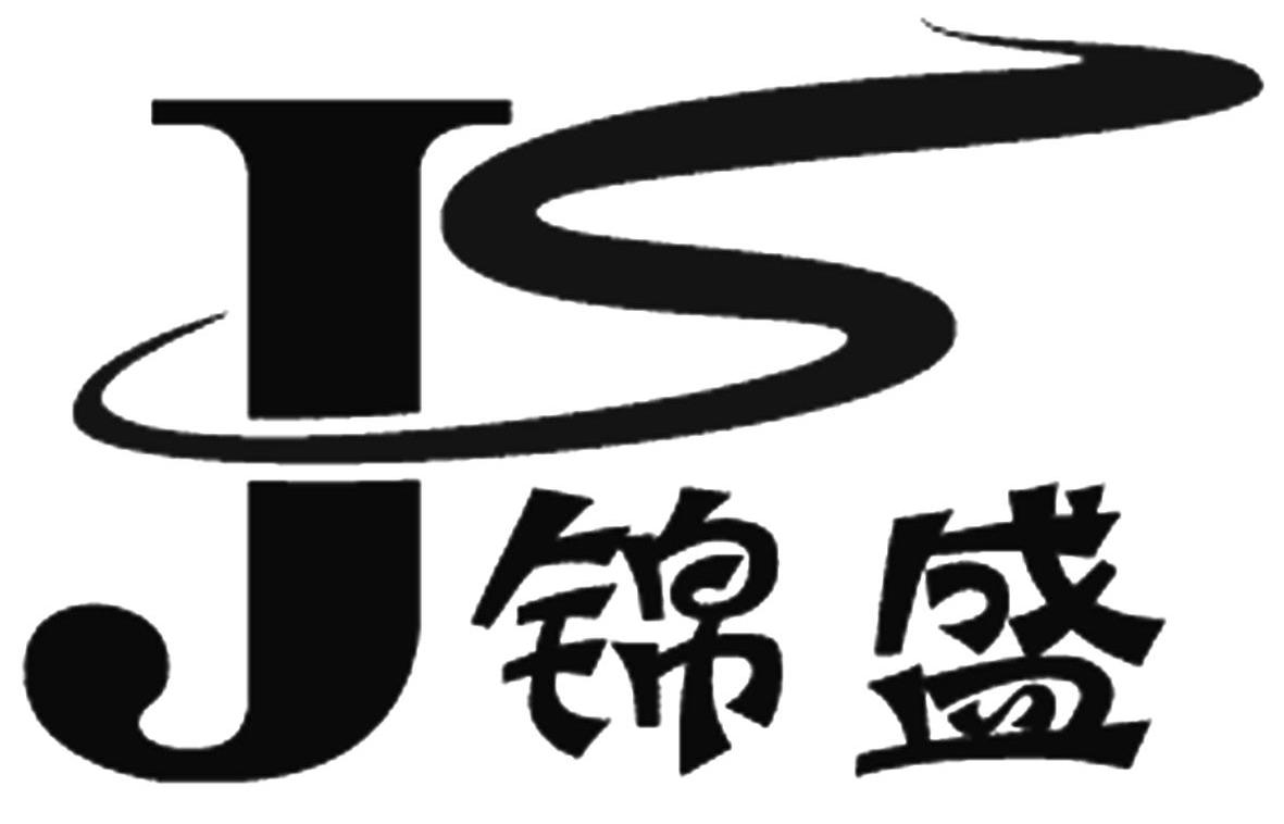 锦盛 JS