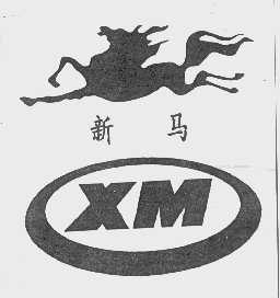 新马