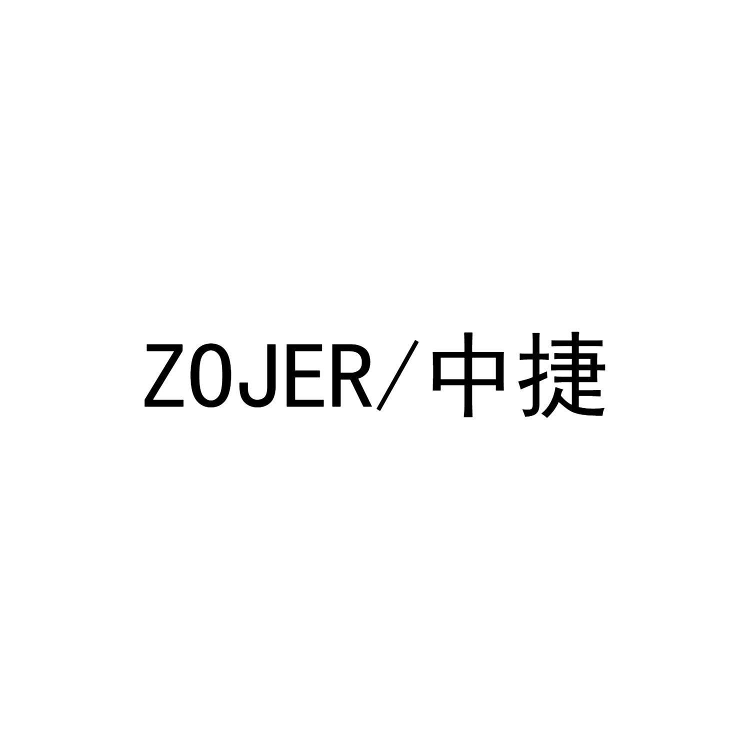 中捷 ZOJER