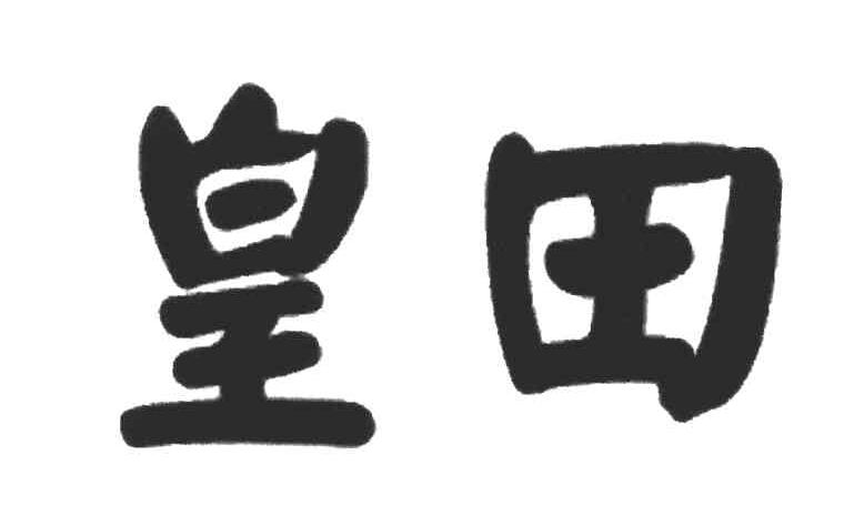 皇田