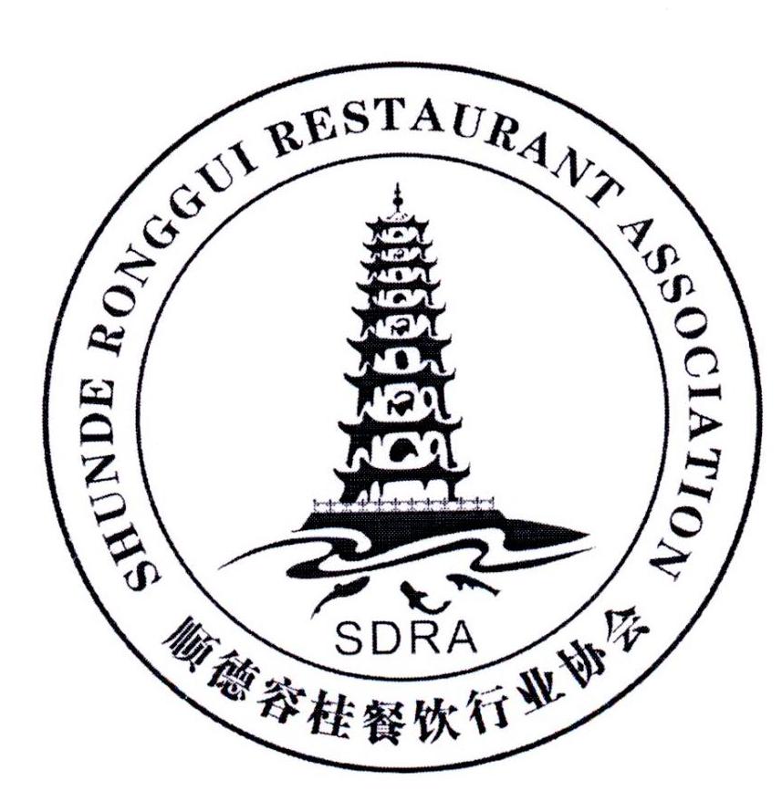 顺德容桂餐饮行业协会 SDRA SHUNDE RONGGUI RESTAURANT ASSOCIATION