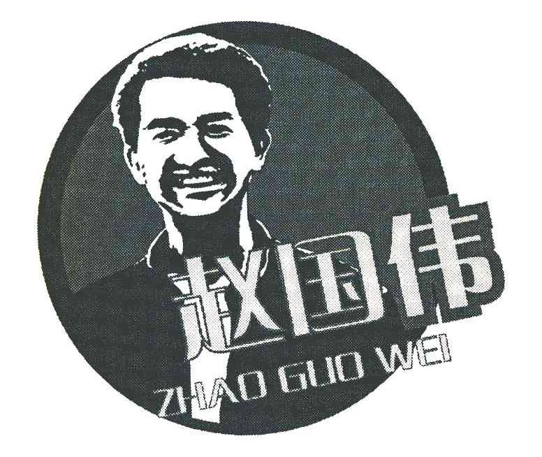 赵国伟