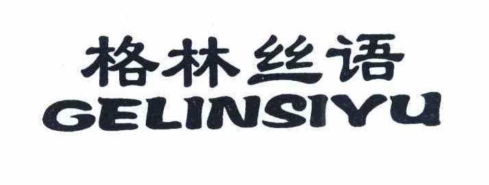 格林丝语