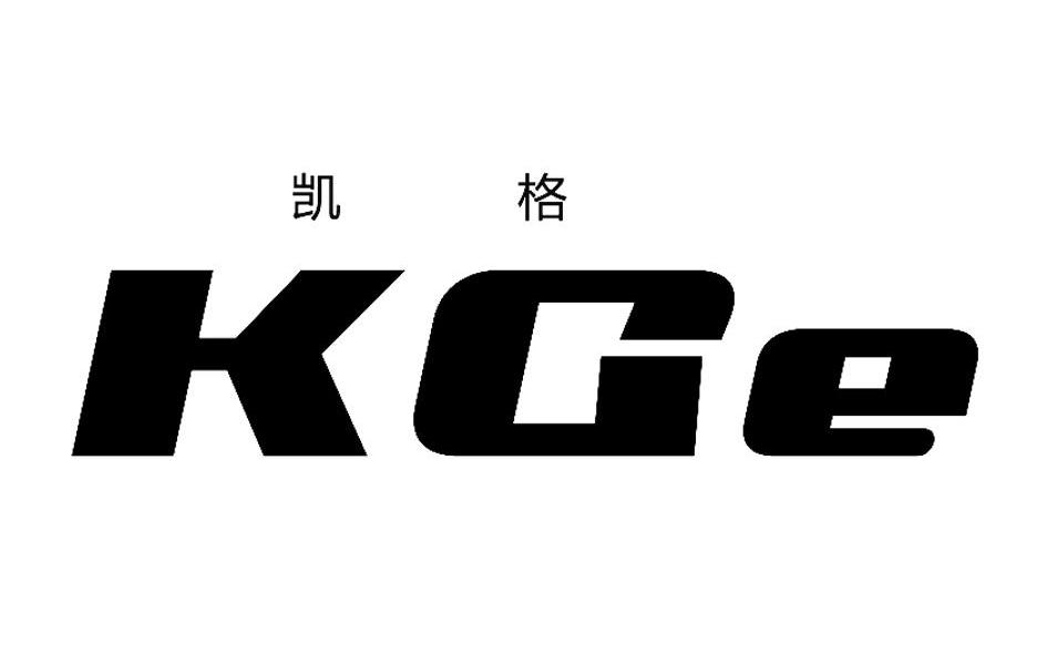 凯格 KGE