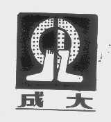 成大