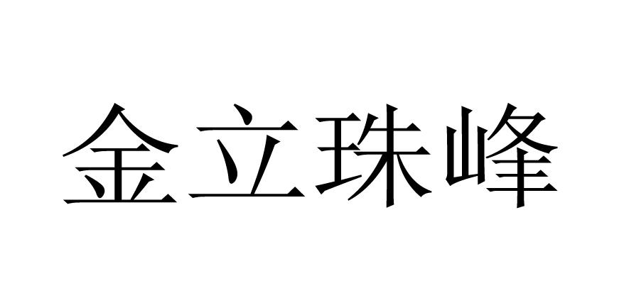 金立珠峰