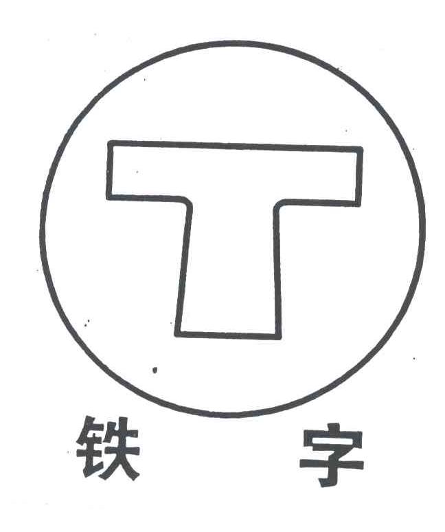 铁字及图形