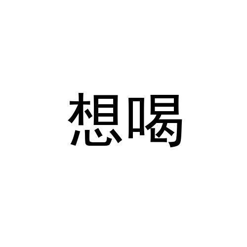 想喝