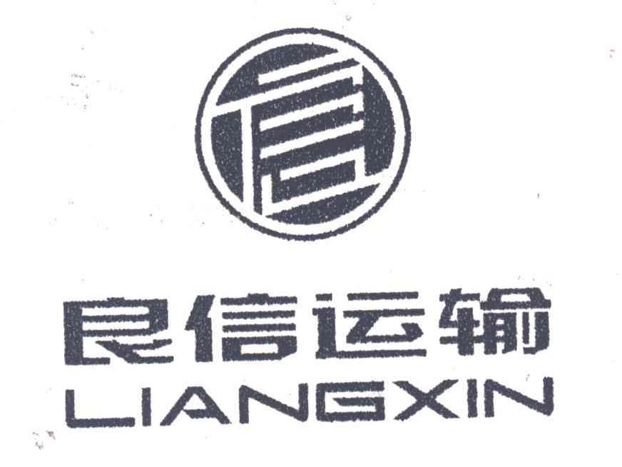 良信