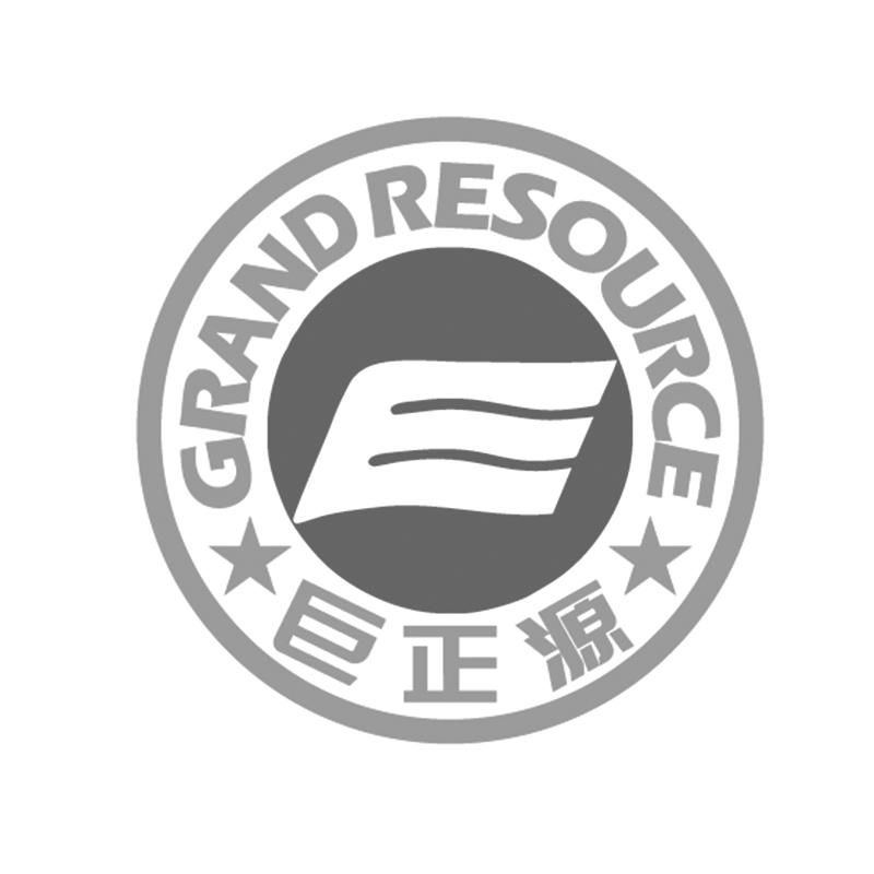 巨正源 GRAND RESOURCE
