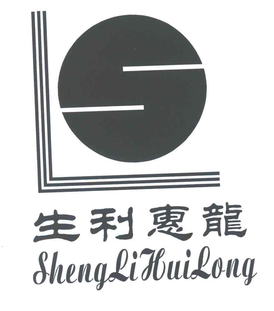 生利惠龙