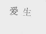 爱生