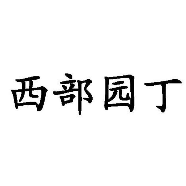 西部园丁