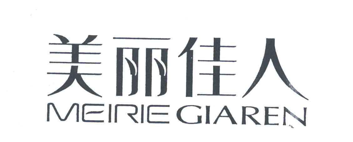 美丽佳人MEIRIE GIAREN