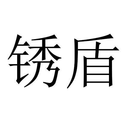 锈盾