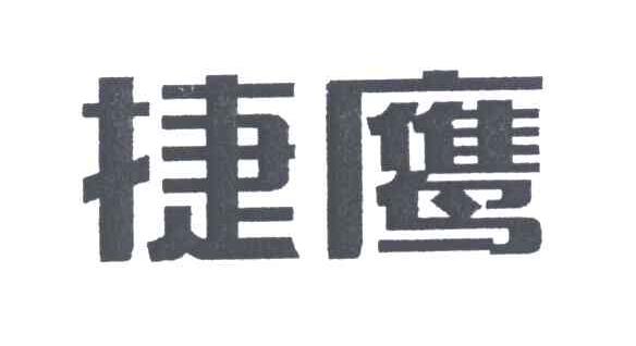 捷鹰