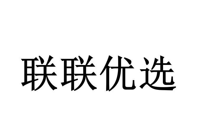 联联优选