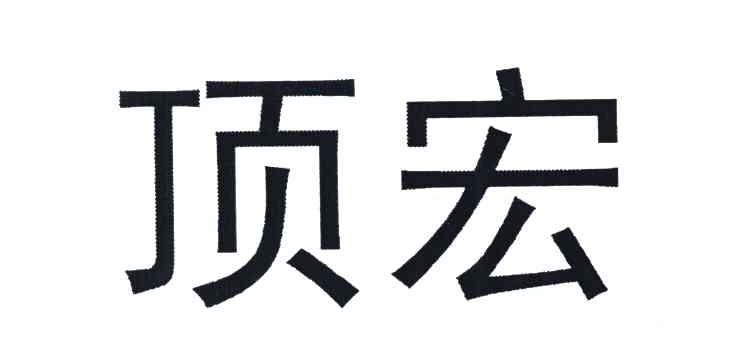 顶宏