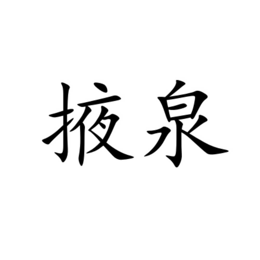 掖泉