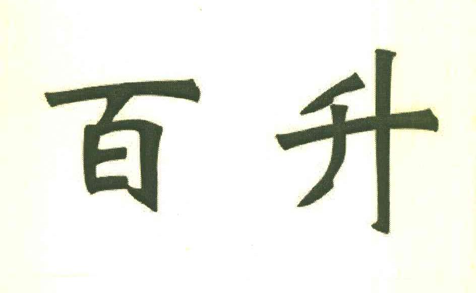 百升