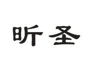 昕圣