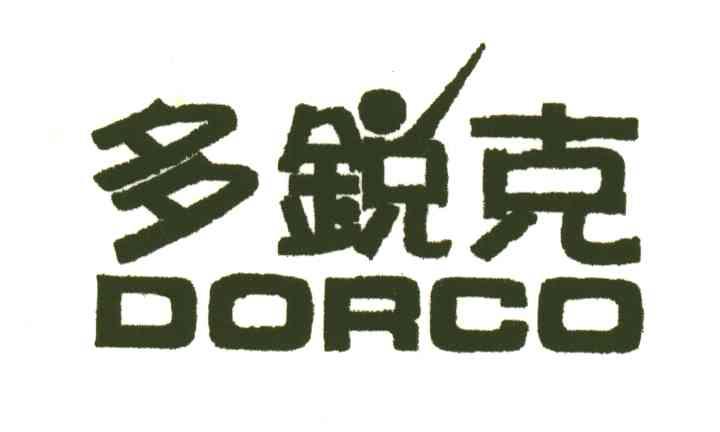 多锐克;DORCO