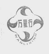 万里行