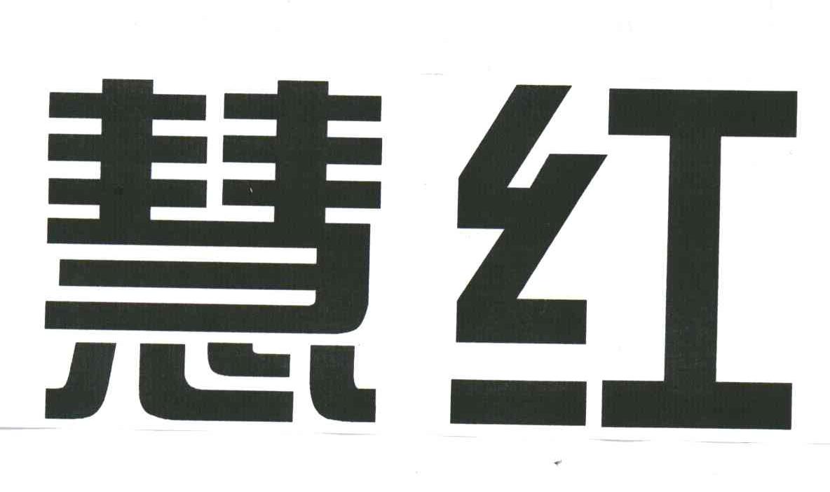 彗红