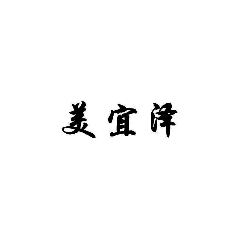 美宜泽
