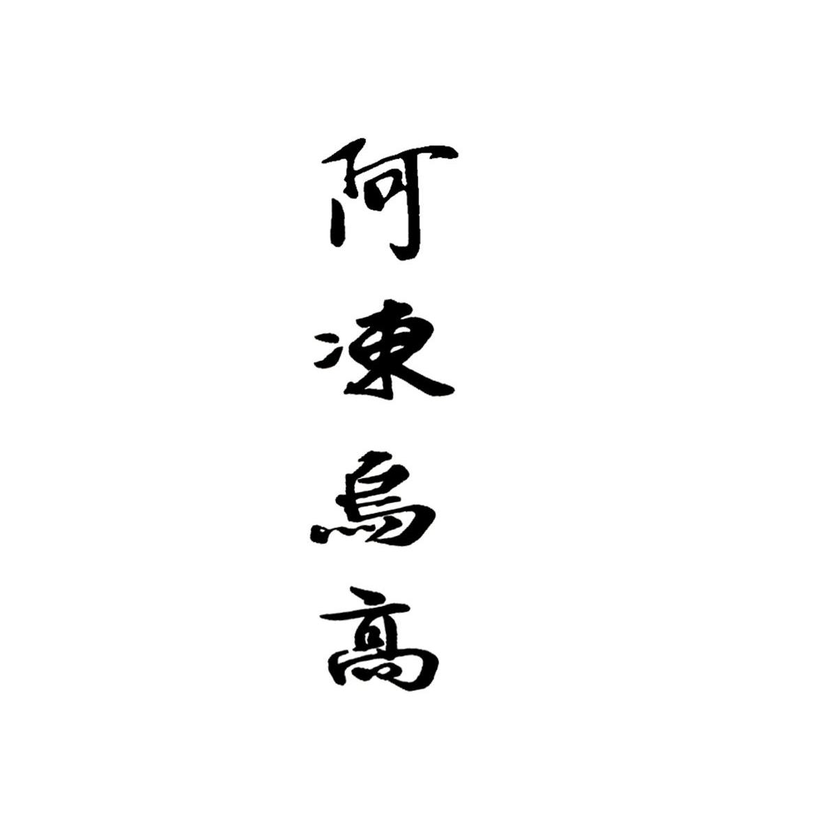 阿冻乌高