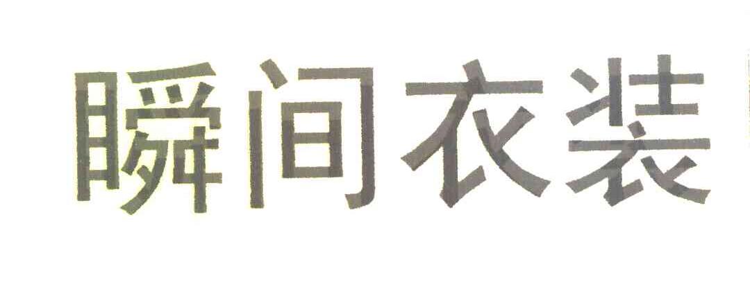 瞬间衣装