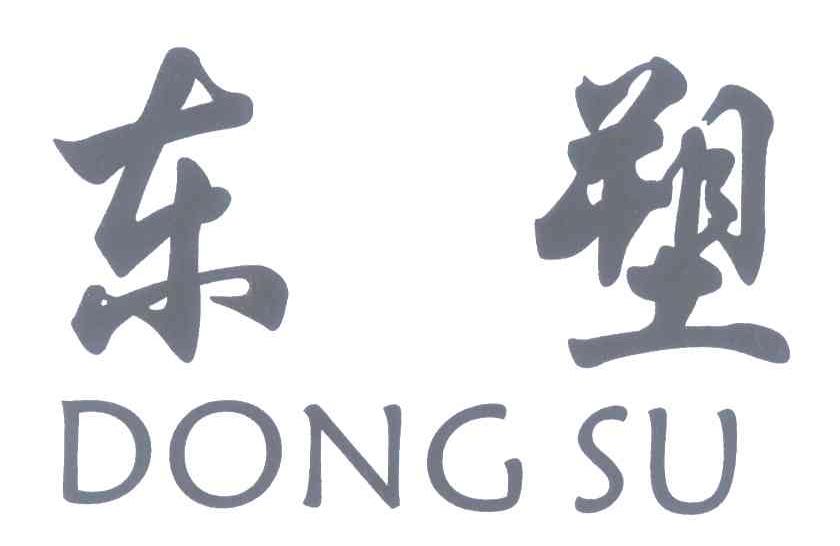 东塑